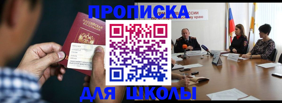 прописка для школы в Слюдянке